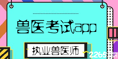 兽医考试app