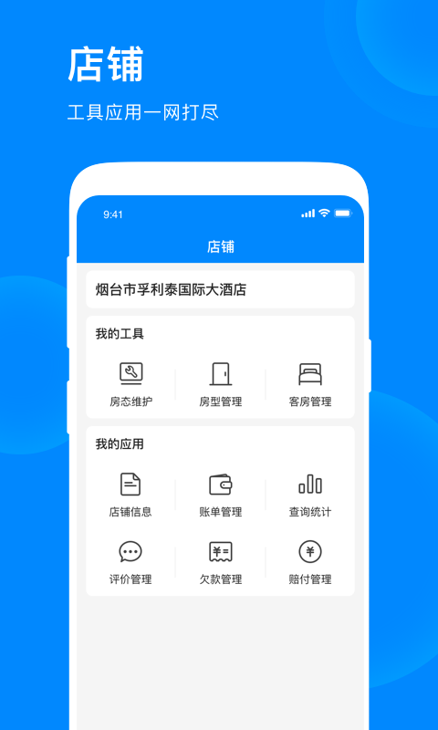 爱往住宿商家版app