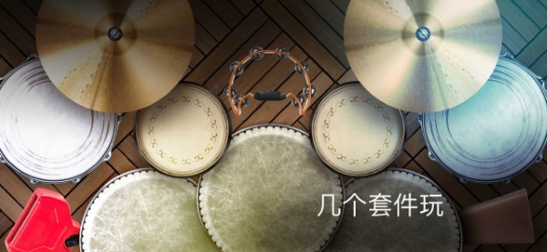 真正的打击乐游戏