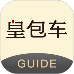 皇包车导游端下载-官方安卓版下载