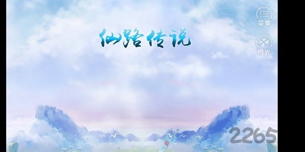 《仙路传说吾情内购破解版》