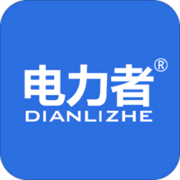 电力者软件下载-安卓版下载安装最新版本