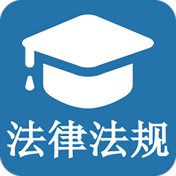 法规知识大全app下载-手机版下载最新版v1.0.6安卓版