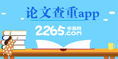 论文查重app