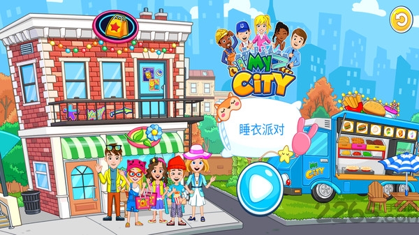 我的小镇睡衣派对破解版