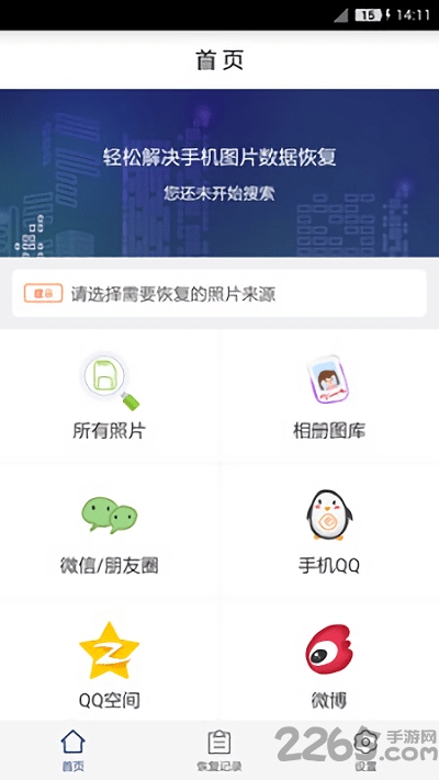 照片恢复工具免费版 照片恢复工具app下载