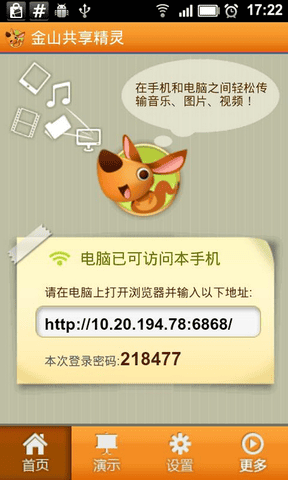 金山共享精灵手机版