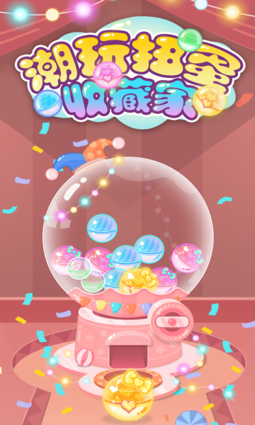 潮流扭蛋收藏家官方版(vlinder gacha)