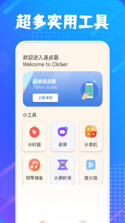 万能自动连点器app(自动连点器大师)