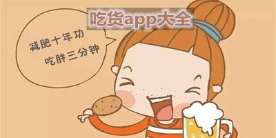 吃货app