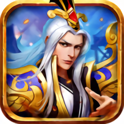 魏蜀吴悍将下载安装-魏蜀吴悍将最新版下载