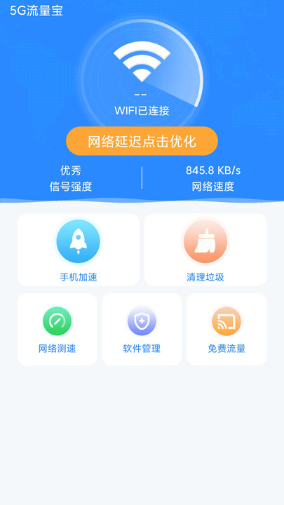 5g流量宝软件