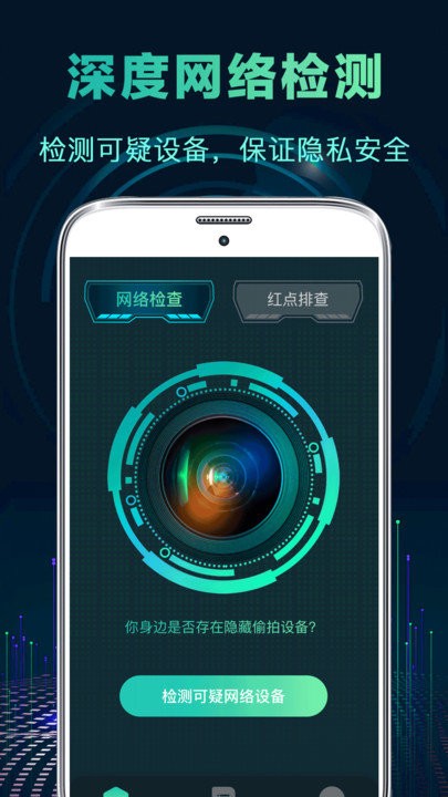 酒店摄像头探测器app(又名针孔摄像头检测)