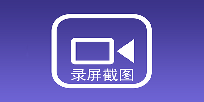 录屏截图软件