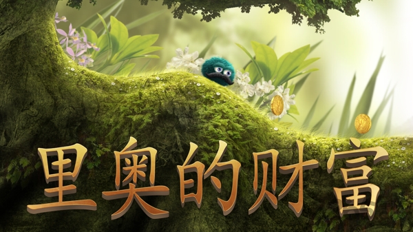 里奥的宝藏游戏