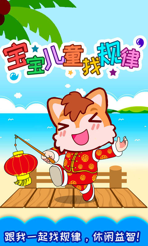 宝宝儿童找规律手机游戏
