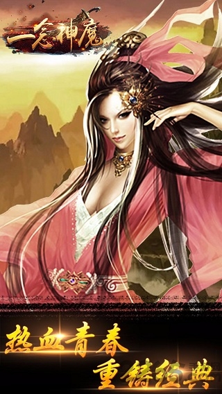 一念神魔手机游戏