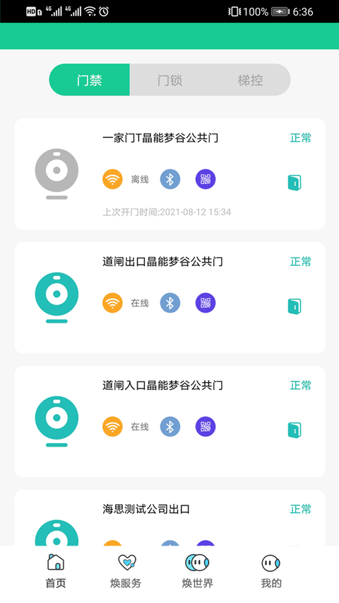 焕享家物业软件