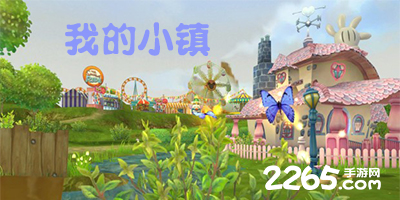 我的小镇游戏大全