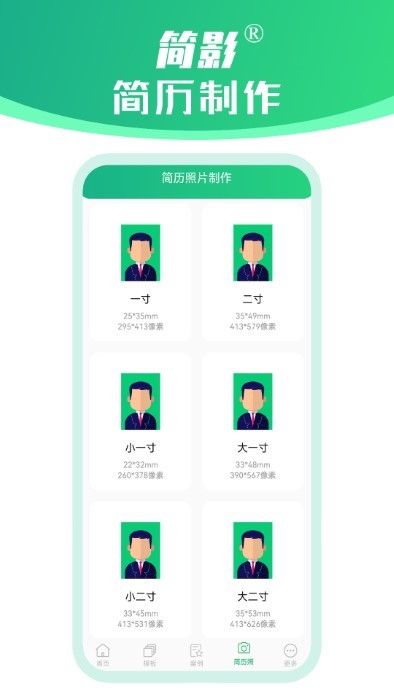 简影简历制作app