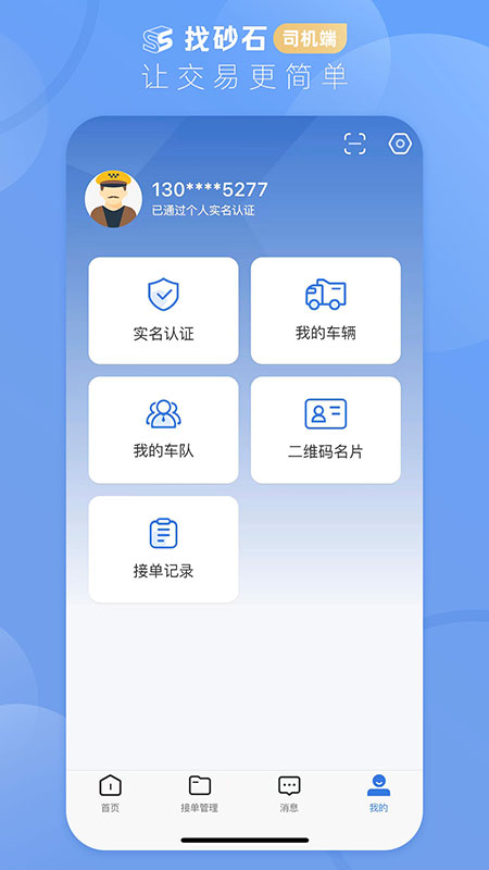 找砂石司机app