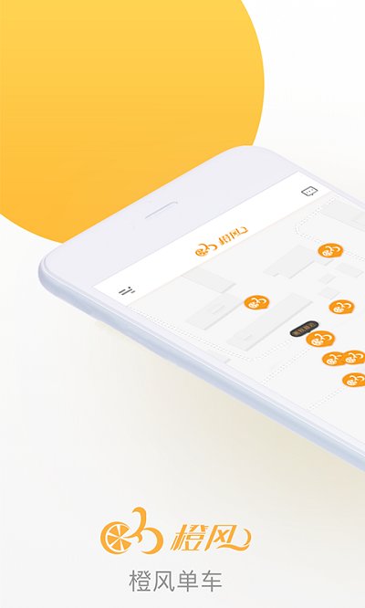 橙风单车最新版