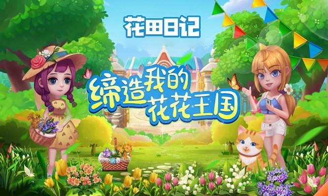 花田日记游戏