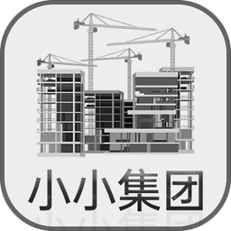 小小集团官方下载-小小集团安卓版下载v4.0.4最新版