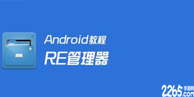re管理器