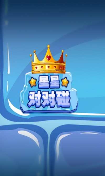 星星对对碰手机版 星星对对碰游戏下载