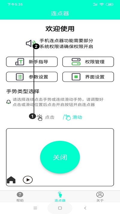 智能连点器手机版