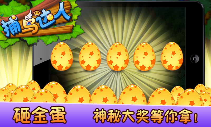 捕鸟达人最新版