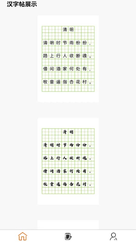 掌上字帖app