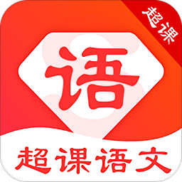 超课语文学习下载安装-超课语文学习最新版下载