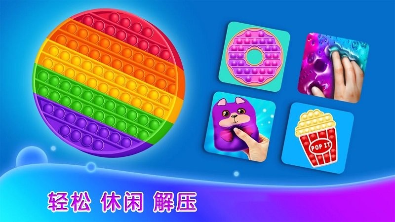 全民休闲解压泡泡游戏