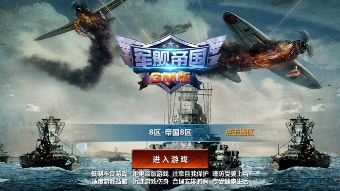战舰帝国游戏