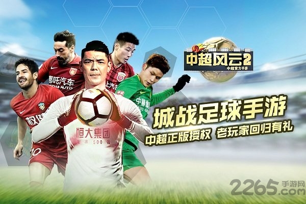 中超风云2胡莱版