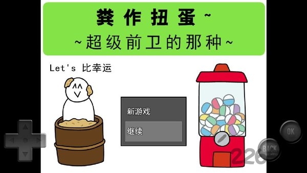 前卫的粪作扭蛋中文破解版