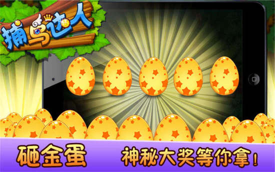 360捕鸟达人手游