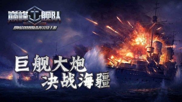 巅峰舰队最新正版手游