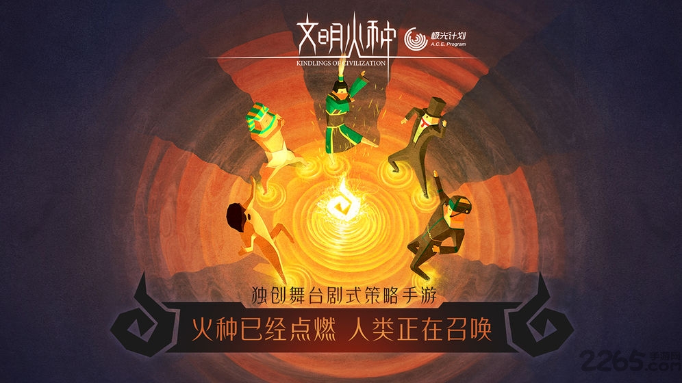 文明火种腾讯版本