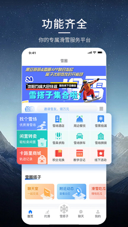 雪圈app