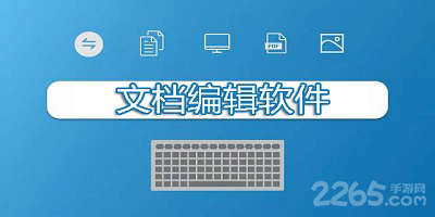 文档编辑软件