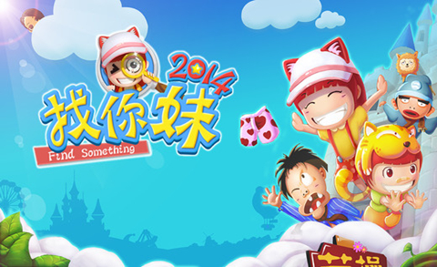 找你妹2014内购破解版