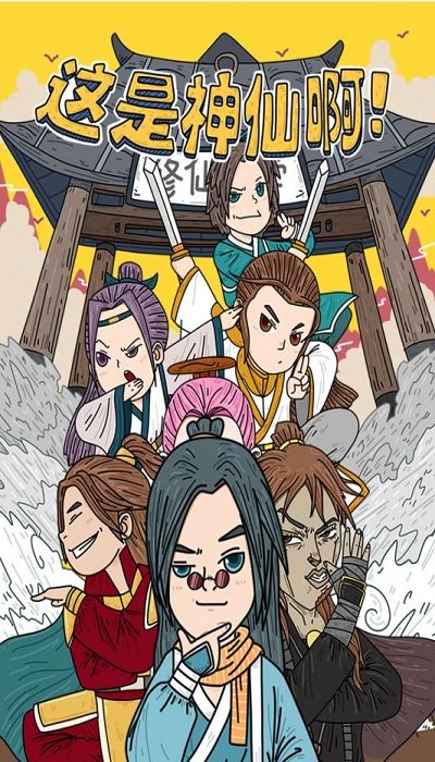 这是神仙啊手游 这是神仙啊游戏下载