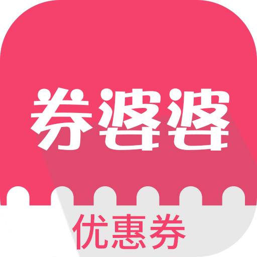 券婆婆优惠券下载-安卓版下载最新版