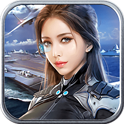 深蓝舰队最新版下载-深蓝舰队手机版下载