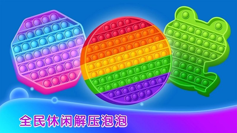 全民休闲解压泡泡游戏