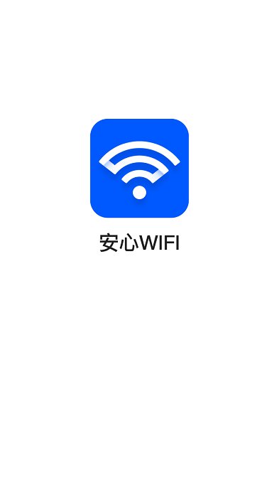 安心wifi手机版