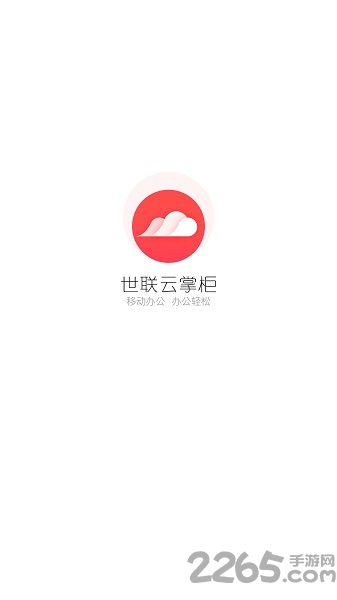 世联云掌柜销售版